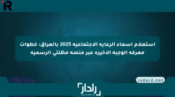 استعلام أسماء الرعاية الاجتماعية 2025 بالعراق: خطوات معرفة الوجبة الأخيرة عبر منصة مظلتي الرسمية